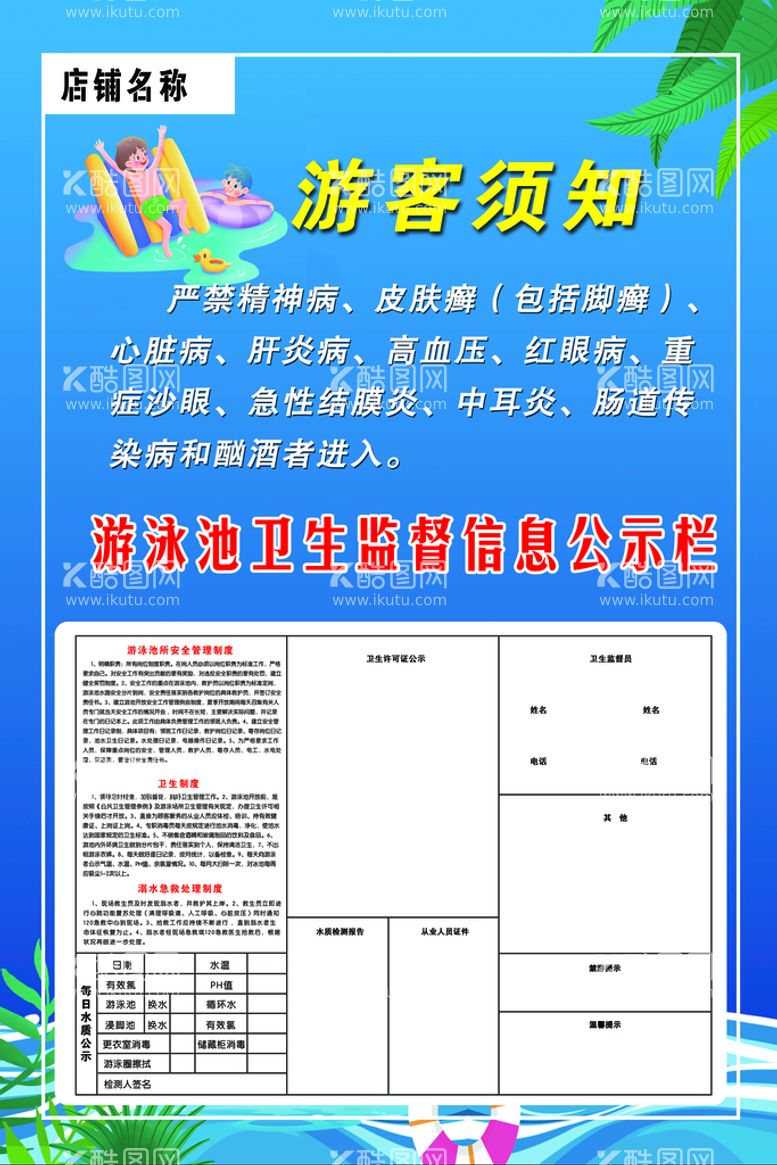 编号：75069809141217025702【酷图网】源文件下载-游泳馆游客须知海报设计广告设计