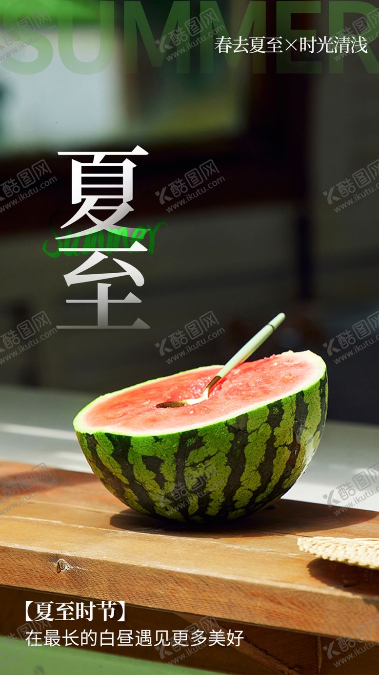 编号：79615102101811299152【酷图网】源文件下载-夏至