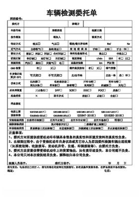 车辆检测委托单