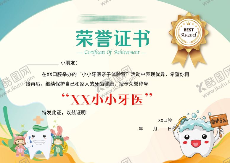 编号：76146101081738201062【酷图网】源文件下载-儿童口腔健康荣誉证书