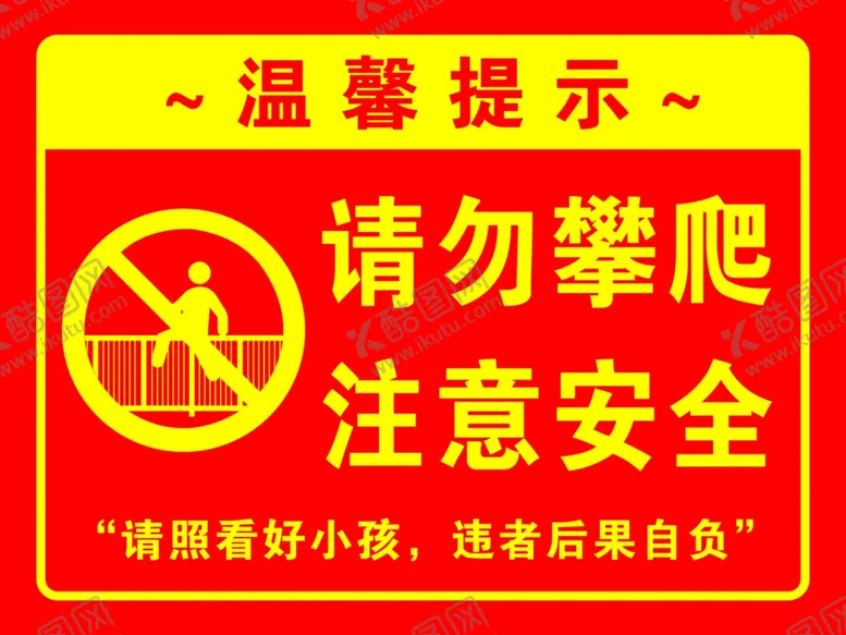 编号：71728602162154569997【酷图网】源文件下载-请勿攀爬注意安全温馨提示