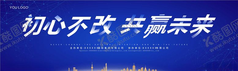 编号：58967306301231115971【酷图网】源文件下载-初心不改共赢未来