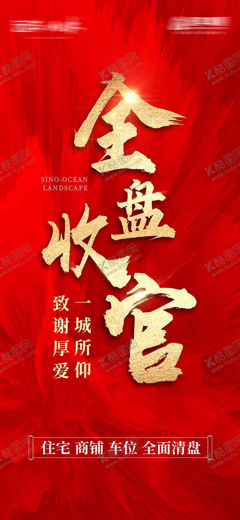 编号：44622912050908573459【酷图网】源文件下载-地产热销收官海报