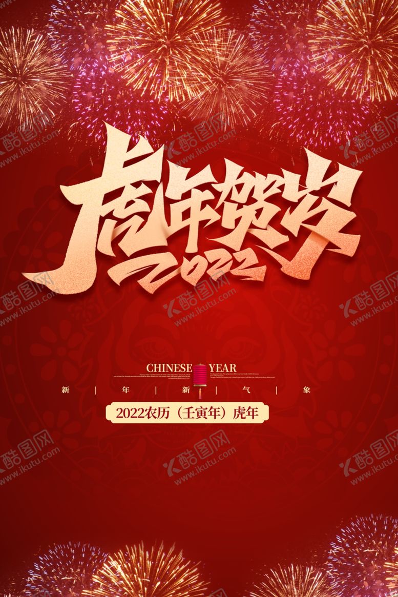 编号：34727102150502476009【酷图网】源文件下载-虎年新年海报