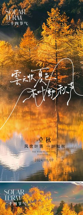 立秋秋分节气海报天风景二十四