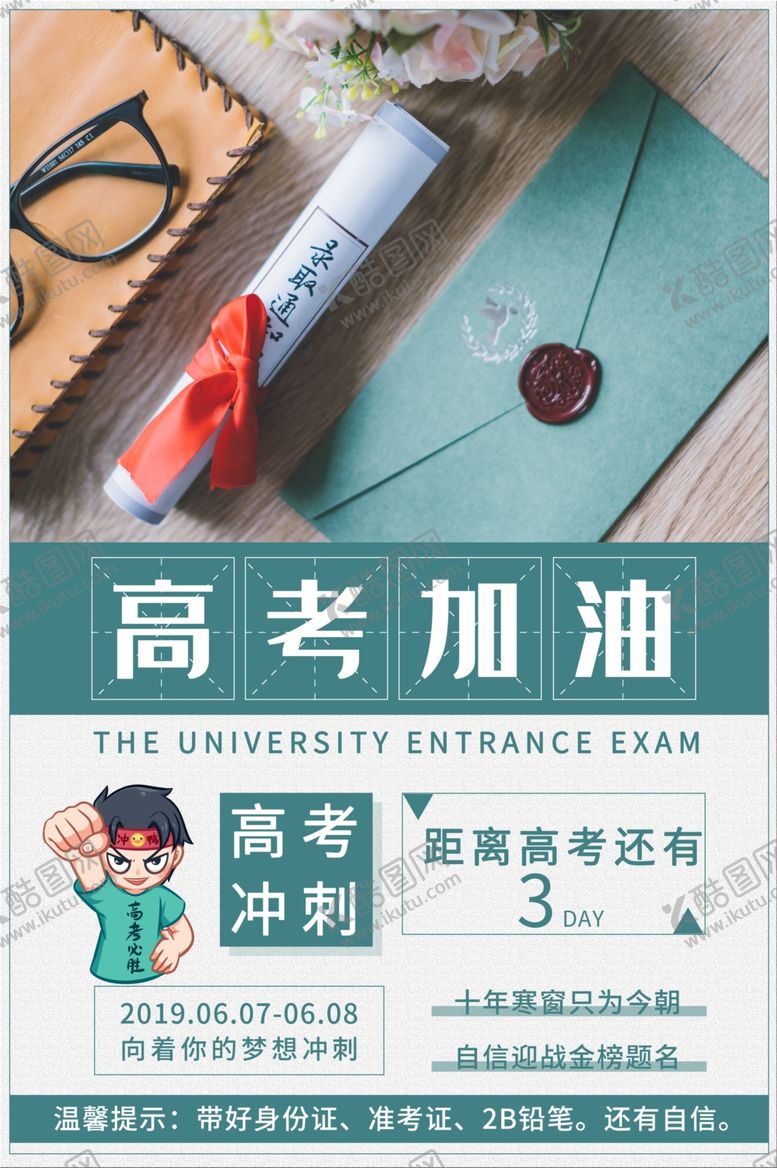 编号：20859607092233042662【酷图网】源文件下载-高考海报