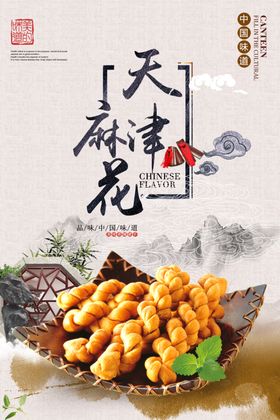 天津麻花