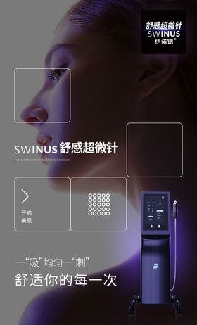 舒感超微针海报