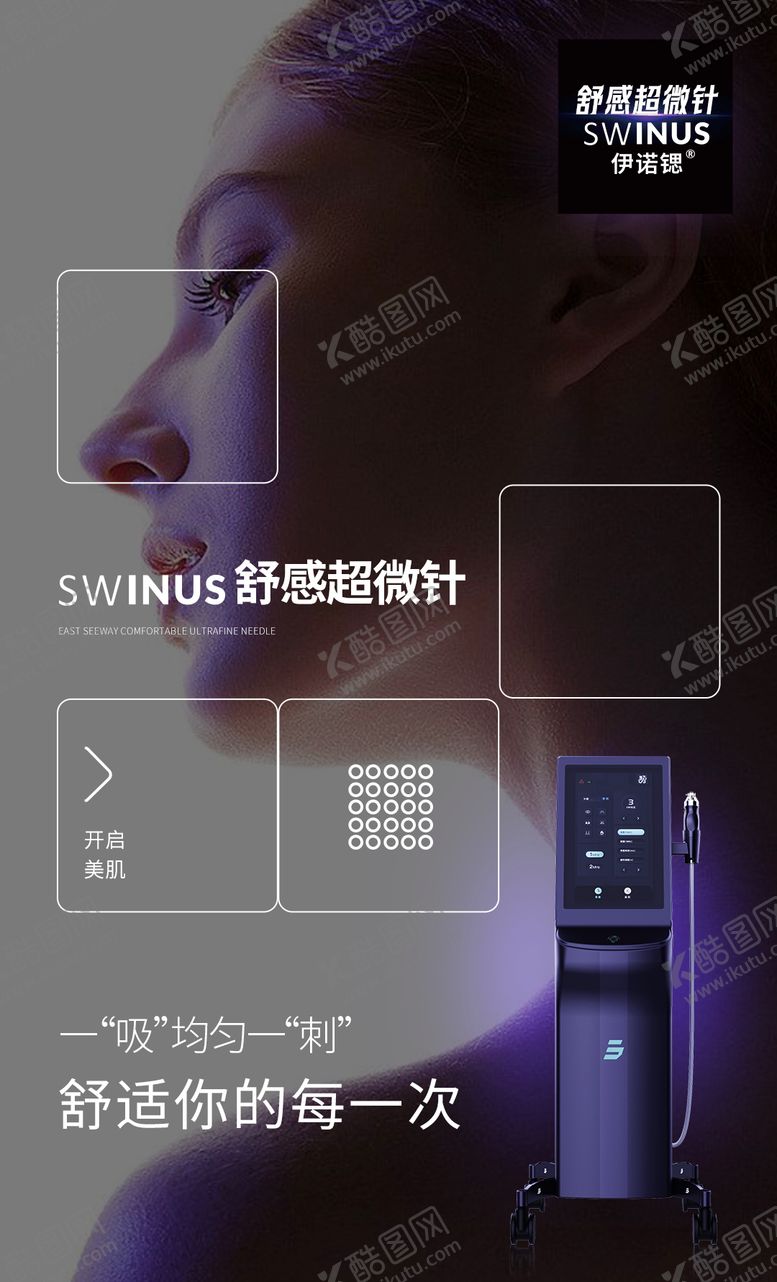 编号：81372808091546562096【酷图网】源文件下载-舒感超微针海报