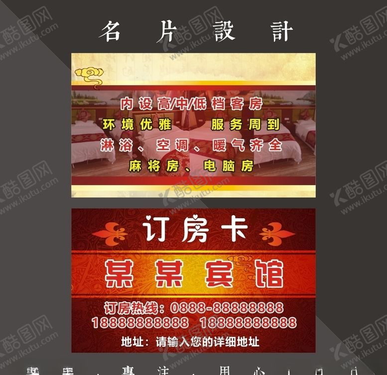 编号：47507409240049286534【酷图网】源文件下载-宾馆名片