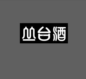 邢台丛台酒logo