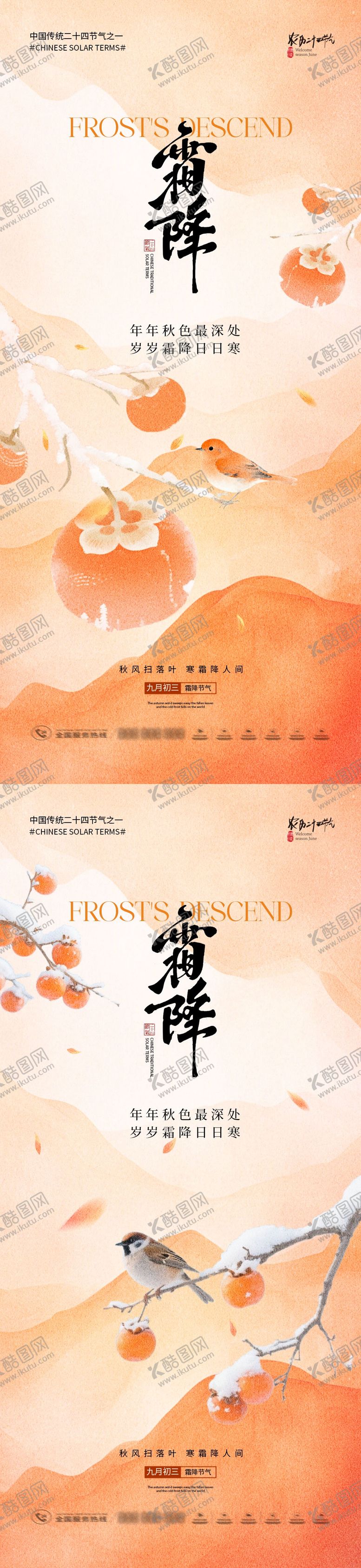 编号：93716610231441494621【酷图网】源文件下载-地产霜降意境插画系列海报