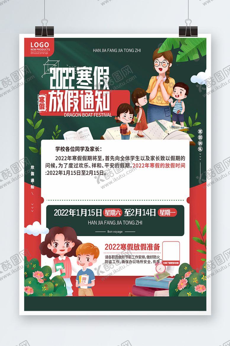 编号：15512610212022114856【酷图网】源文件下载-寒假通知