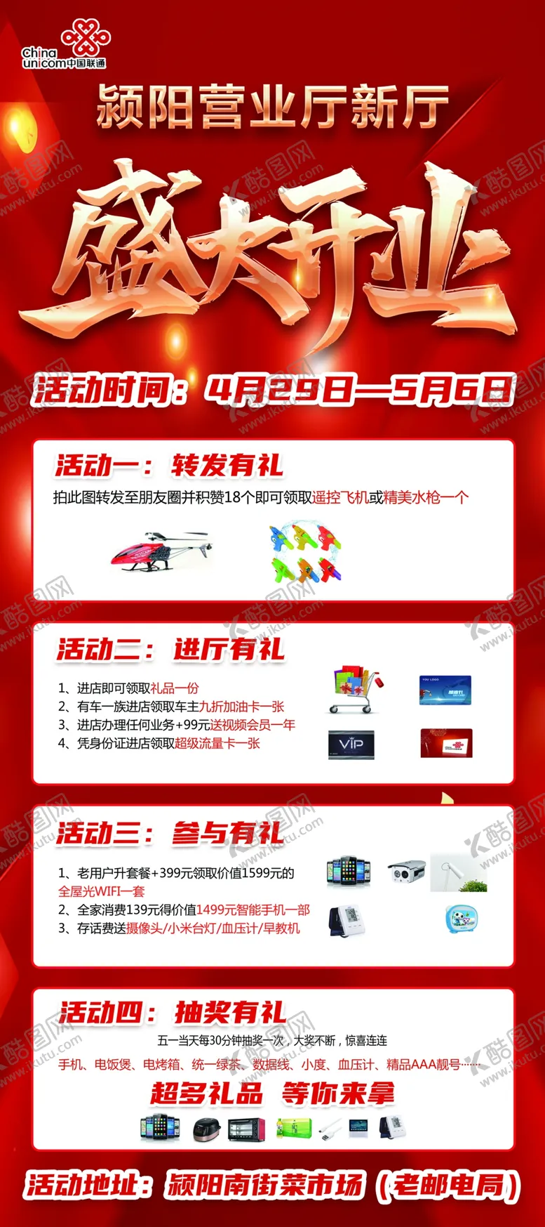 编号：83952501130727236437【酷图网】源文件下载-中国联通盛大开业
