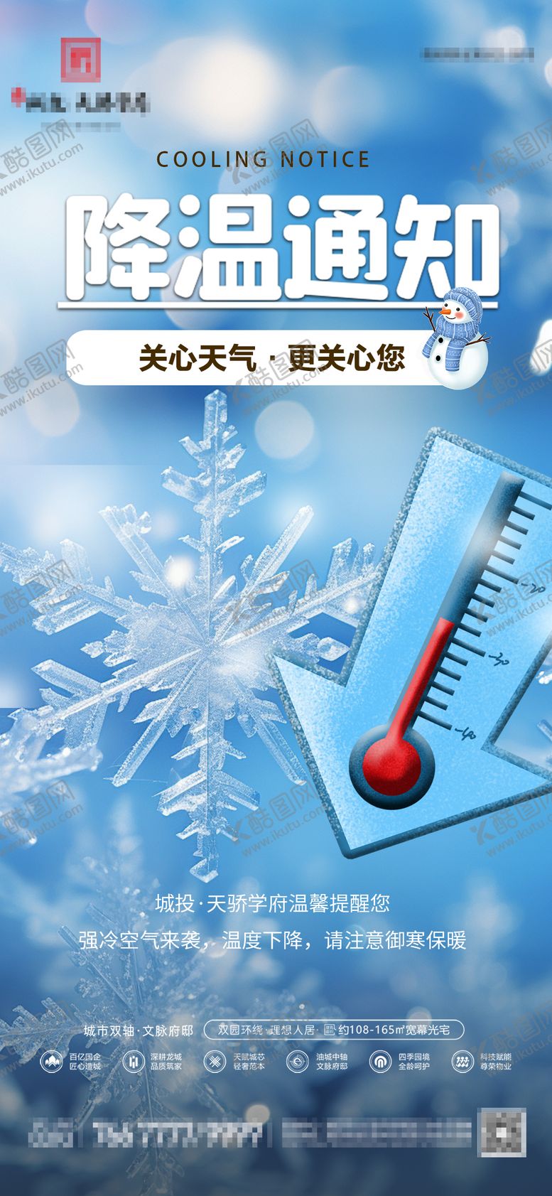 编号：25496112121913289384【酷图网】源文件下载-房地产降温通知天气