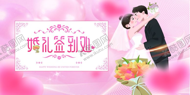 编号：68442410030346374890【酷图网】源文件下载-浪漫甜蜜新人婚礼签到处