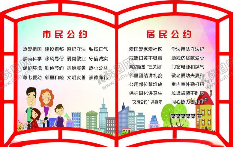 编号：26038606260847248127【酷图网】源文件下载-市民公约