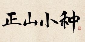 正山小种