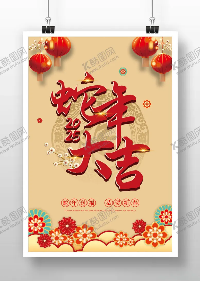 编号：16247801260028522598【酷图网】源文件下载-蛇年大吉2025
