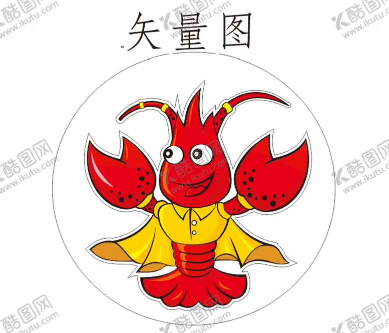 编号：86134406251252178495【酷图网】源文件下载-虾子