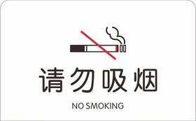 请勿吸烟
