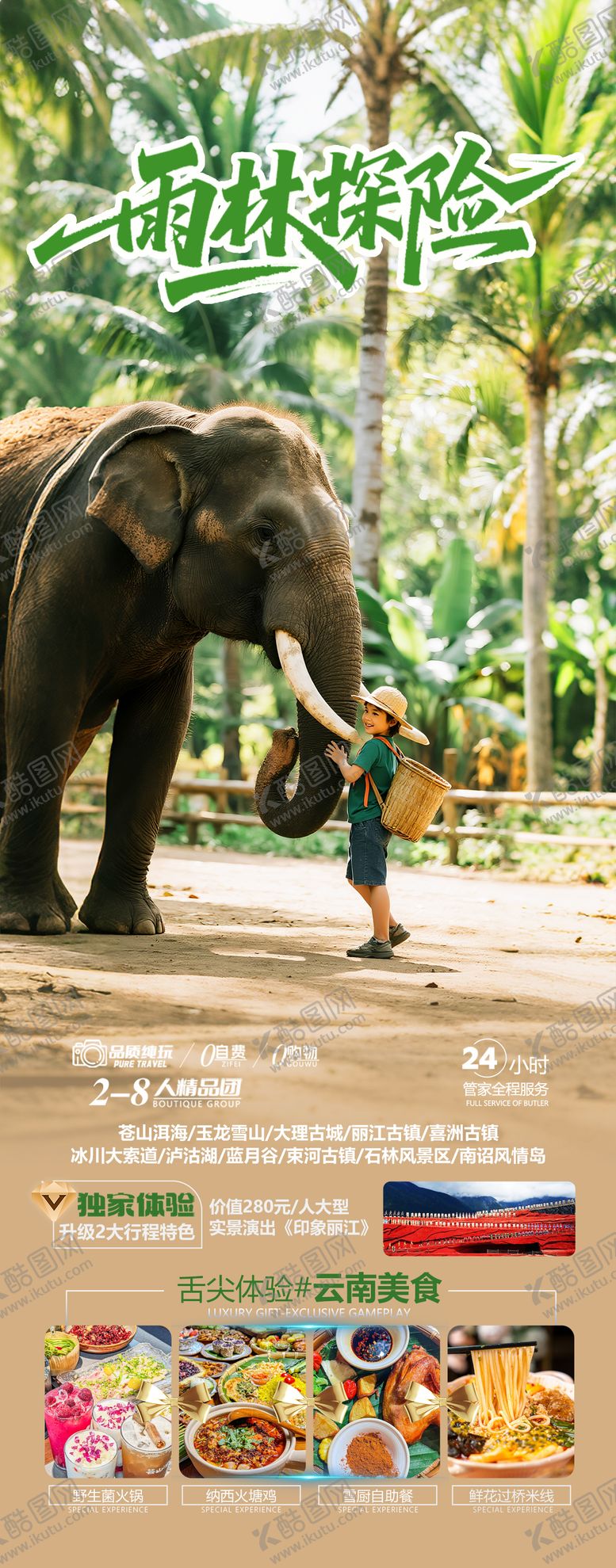 编号：34447710311559355595【酷图网】源文件下载-云南西双版纳亲子旅游长图