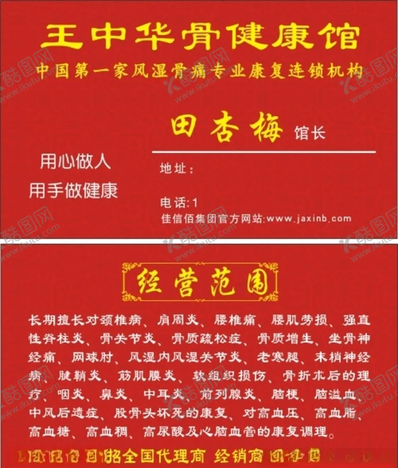 编号：16475904160952387885【酷图网】源文件下载-王中华骨健康馆名片