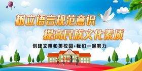 中小学普通话标语校园背景
