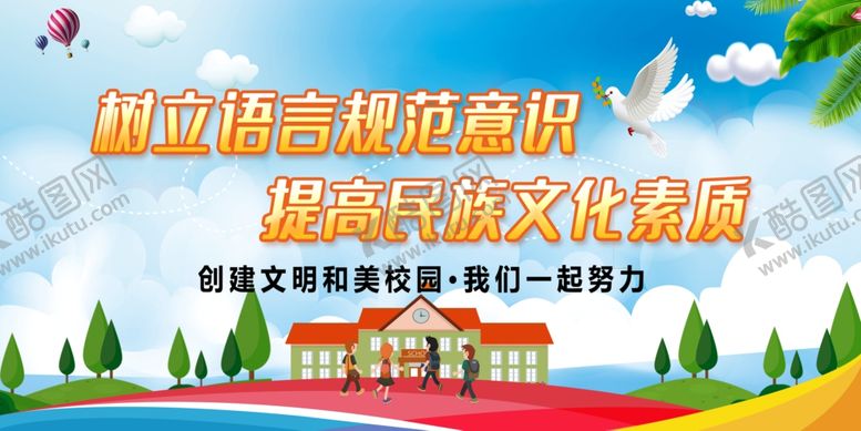编号：10359705030140132099【酷图网】源文件下载-中小学普通话标语校园背景