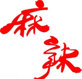 麻辣造型发光字