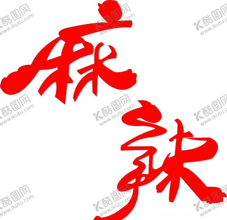 编号：87611311010416313791【酷图网】源文件下载-麻辣造型发光字