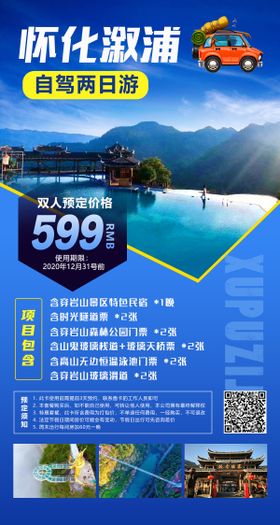 怀化溆浦旅游海报
