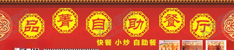 编号：32655807010337145083【酷图网】源文件下载-自助餐厅店招