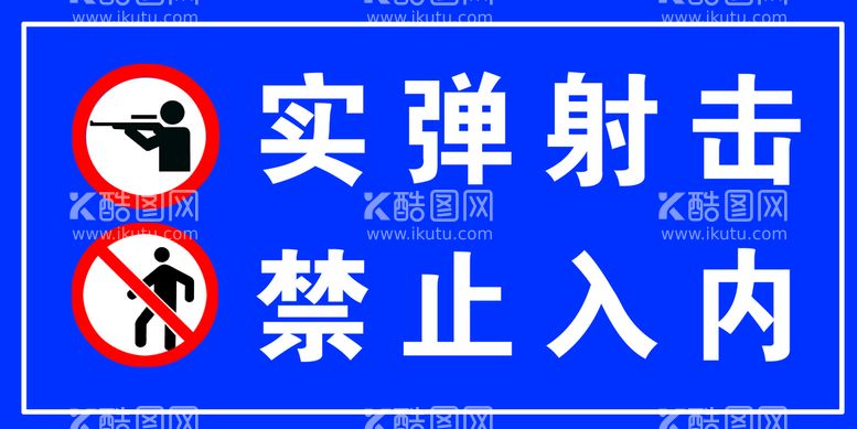 编号：98978110190937281569【酷图网】源文件下载-实弹射击 禁止入内