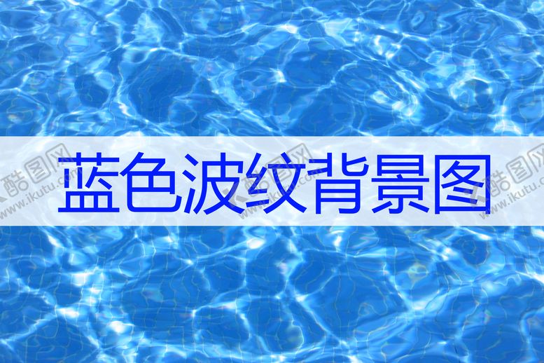 编号：81528011041848024201【酷图网】源文件下载-蓝色波纹