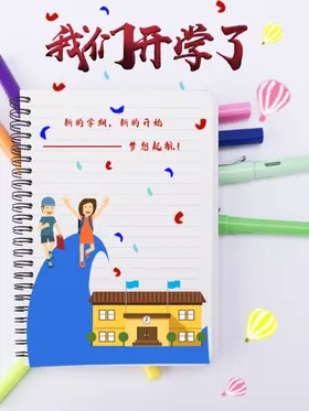 开学展板海报春季典礼迎新典礼幼儿园