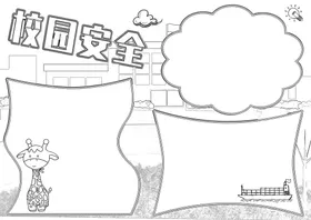 校园安全平活动预防欺凌海报网络教育