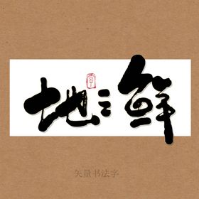 地三鲜美食书法字