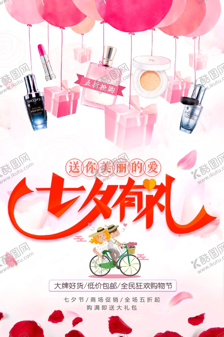 编号：46041001260026092151【酷图网】源文件下载-七夕有礼护肤品