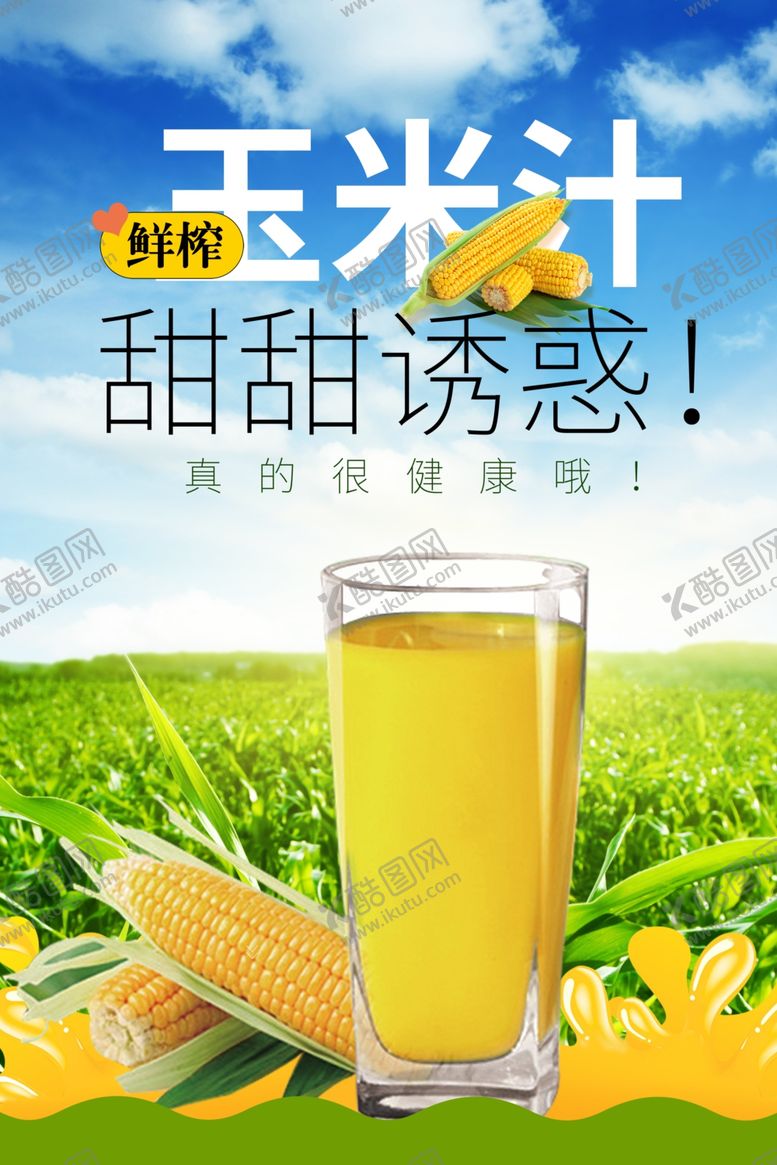 编号：74982007071522394592【酷图网】源文件下载-玉米汁