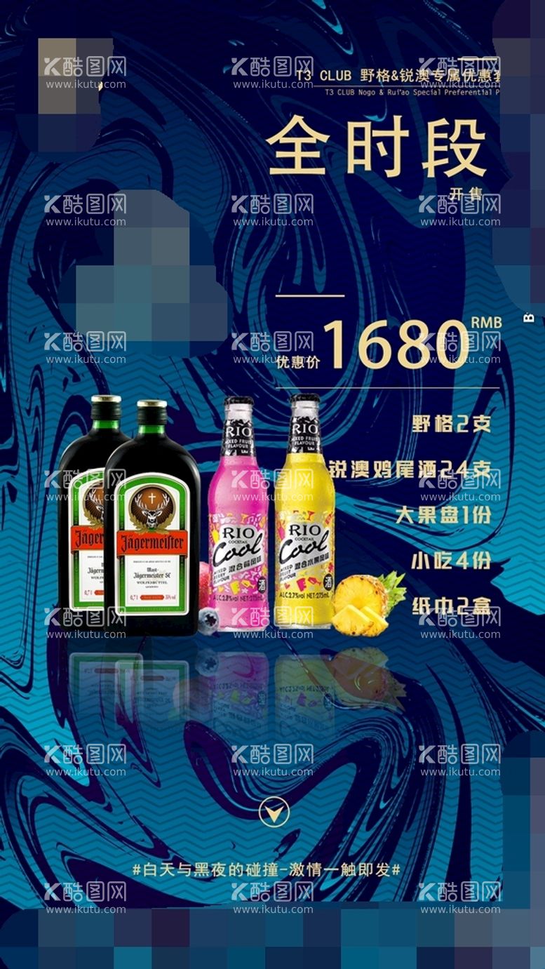 编号：39480510042215152319【酷图网】源文件下载-野格酒水套餐