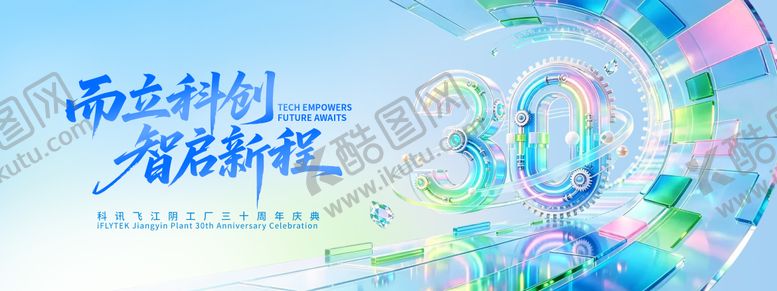 编号：59116307151602335659【酷图网】源文件下载-30周年庆主视觉
