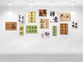 茶道文化墙