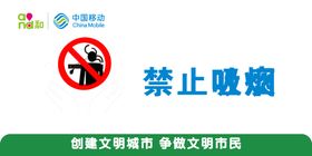 移动禁止吐痰创建文明城市