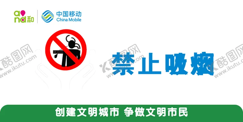编号：53841106280400159953【酷图网】源文件下载-移动禁止吐痰创建文明城市