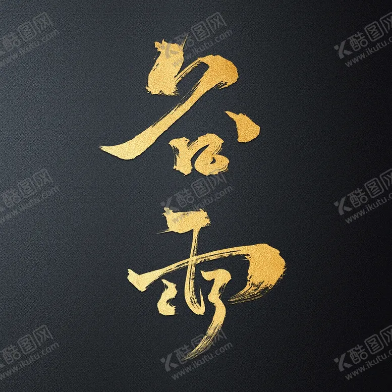 编号：02316409141013307548【酷图网】源文件下载-谷雨毛笔字