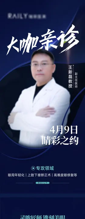 医美医生海报长图