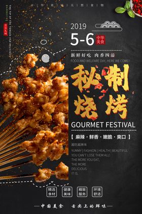 红色简约大气秘制烧烤美味烧烤菜