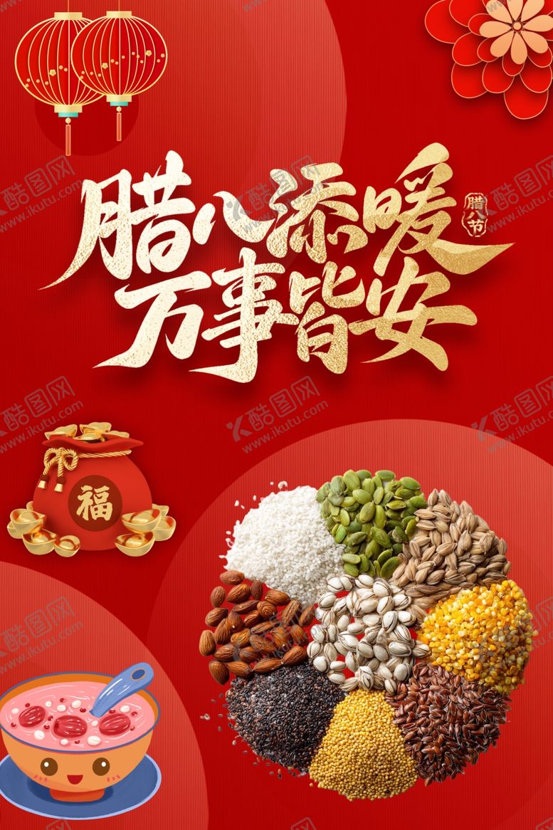 编号：73014304242106105212【酷图网】源文件下载-腊八添暖场景展示