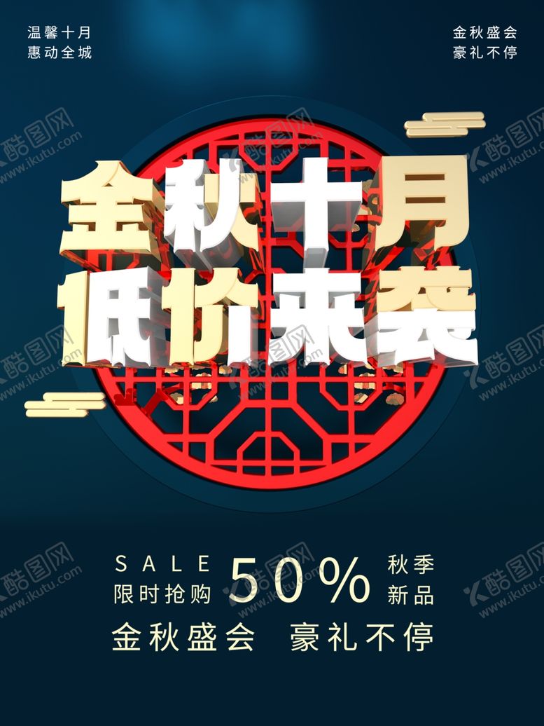 编号：42880205121409501688【酷图网】源文件下载-金秋十月低价来袭